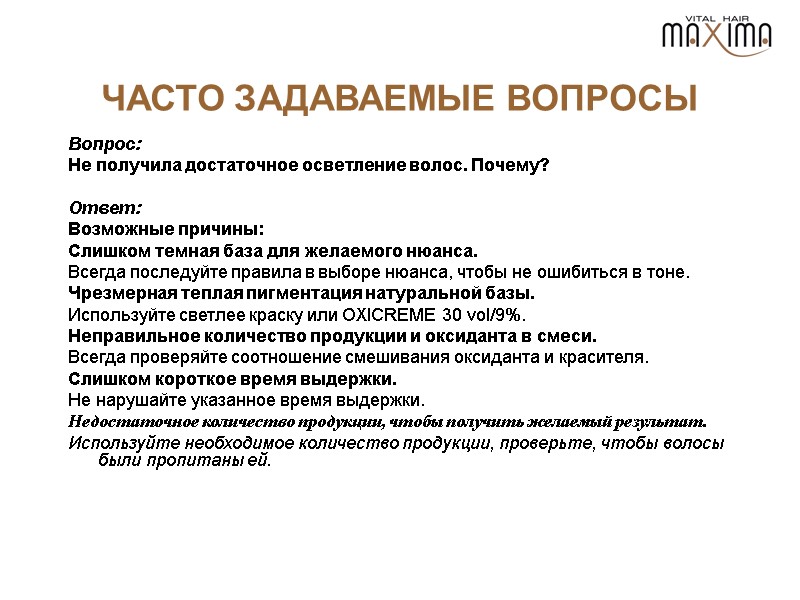 ЧАСТО ЗАДАВАЕМЫЕ ВОПРОСЫ Вопрос: Не получила достаточное осветление волос. Почему?   Ответ: Возможные